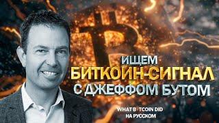 Поиск Биткоин сигнала | Джефф Бут | What Bitcoin Did