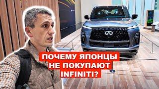 Почему Японцы Не покупают INFINITI?