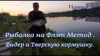 Рыбалка на Флэт Метод  . Фидер и Тверскую кормушку .  Ч -  2 . #рыбалка #фдэтметод #лещнафидер