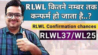 Rlwl kitne number tak confirm hota hai | Rlwl ticket confirmation chances | rlwl means in railway