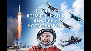 12 апреля - День космонавтики