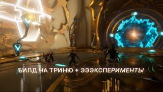 WARFRAME ТРИНИТИ ПРАЙМ БИЛД НА РЕЗНЮ + ГАЙД О ФОКУСЕ