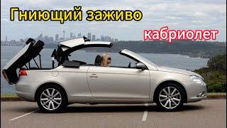 Помогите, VW EOS течёт крыша, в чём причина? Обзор кабриолета.