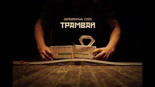 Деревянный Слон - Трамвай(acoustic live)