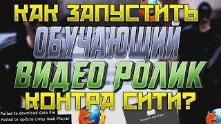 Как запустить Контра Сити в 2023? | Failed to update unity web player | Failed download data file