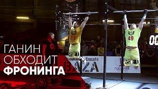 Ганин обходит Фронинга в комплексе 15.1. ФИТ-Лига: Александр Надеждин vs Андрей Ганин. 15.1 и 15.1a