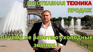 Холодные звонки, БЕЗОТКАЗНАЯ Техника Продаж, Александр Хэрц