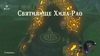 Святилище Хила-Рао Легенда о Зельде Прохождение The legend of Zelda breath of the wild Hila Rao