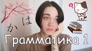 Японский язык с нуля. Грамматика. Урок 1 Minna no Nihongo