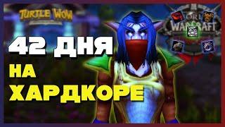 100 ДНЕЙ ХАРДКОРА ЗА ДРУИДА НА WOW TURTLE