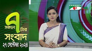 চ্যানেল আই সকাল ৭ টার সংবাদ || Channel i News | 27 September, 2024