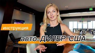 Как стать дилером  в США. Пошаговая инструкция! #лицензиядилера #автобизнессша #автосша #автодилер