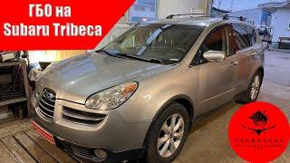 Как работает газ на опозитном двигателе? Subaru Tribeca c ГБО