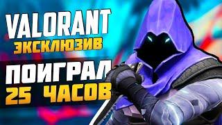 VALORANT - ЭКСКЛЮЗИВНЫЕ Детали, Геймплей и Впечатления ► Поиграл 25 ЧАСОВ ► VALORANT новости Sfory