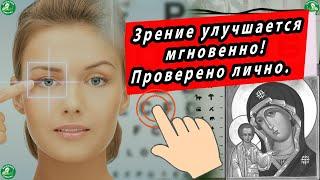 Улучшить зрение за 10 минут-Молитва | Зрение улучшится сразу после просмотра | Молитвы для зрения 