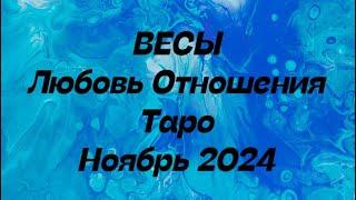 ВЕСЫ ️ . Любовь Отношения таро прогноз ноябрь 2024 год.