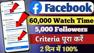 facebook par 60000 watch time kaise pura kare | facebook in stream criteria kaise pura kare