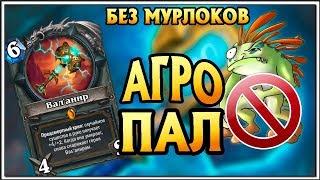 HearthStone Колода агро паладин БЕЗ мурлоков. Кобольды и Катакомбы