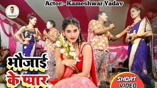 भौजाई के प्यार ! Bhaujai ke pyar New comedy video 2021 कामेश्वर यादव