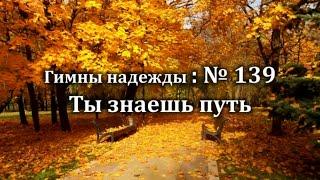 Гимны Надежды № 139 "Ты знаешь путь" | Караоке с голосом | Христианские песни | Песни АСД