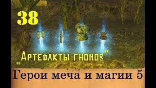 Heroes of Might & Magic 5. Прохождение: Часть 38 - "Артефакты гномов"