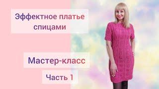 ПЛАТЬЕ спицами // Начало вязания. Узор // МК Часть 1