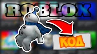 Как получить снеговика на плечо беслпатно | roblox | Snow Friend | free | новые бесплатные вещи