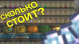 СКОЛЬКО СТОЯТ ВСЕ ПРЕДМЕТЫ ИЗ Builder's Workshop - Terraria