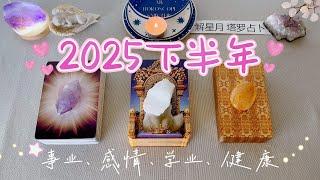 🪁2025下半年：工作，学习，情感，健康~下半年的能量指引+运势预测⭐️塔罗占卜