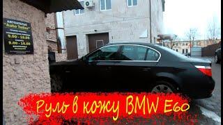 Перетяжка руля натуральной кожей BMW E60 (Steering wheel genuine leather BMW E60)