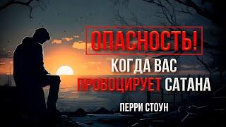 Опасность! Когда вас провоцирует сатана | Перри Стоун