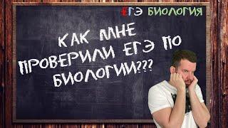 КАК мне проверили ЕГЭ по биологии??? БИОЛОГИЯ ЕГЭ