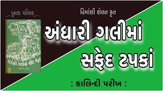 પુસ્તક પરિચય Pustak Parichay અંધારી ગલીમાં સફેદ ટપકાં | Himanshi shelat હિમાંશી શેલત  Kalindi Parikh