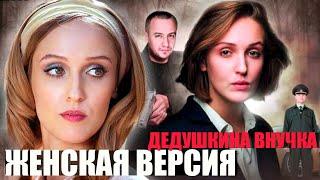 Женская версия - Дедушкина внучка - 1-4 серии детектив