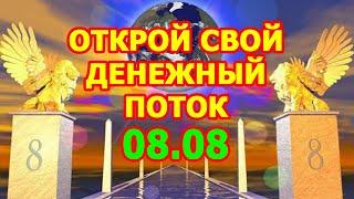 ПОРТАЛ ИЗОБИЛИЯ 08:08 «Врата Льва»  Открытие Денежного Потока Вселенского Изобилия (2 августа 2020)