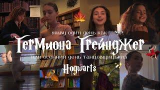 живу как ГЕРМИОНА ГРЕЙНДЖЕР🪄день из балетного ХОГВАРТЦА️Harry Potter️BALLET HOGWARTS🩰