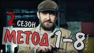 МЕТОД 2 СЕЗОН 1- 8 СЕРИЯ (ДЕТЕКТИВ НА ПЕРВОМ КАНАЛЕ) АНОНС