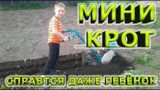 Мини КРОТ пашет огород.