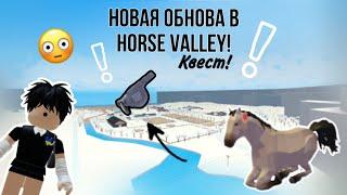 НОВОЕ ОБНОВЛЕНИЕ в HORSE VALLEY!! КВЕСТ!!! //Horse valley// Roblox//