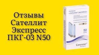 Стоит ли покупать тест-полоски Сателлит Экспресс ПКГ-03 N50 отзывы от практичных пользователей