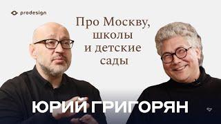 Юрий Григорян - про Москву, школы и детские сады #prodesign #ЮрийГригорян #архитектор #Меганом