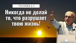 Никогда не делай то, что разрушает твою жизнь! Торсунов лекции