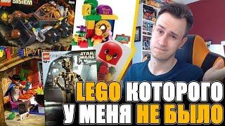 LEGO О КОТОРОМ Я МЕЧТАЛ В ДЕТСТВЕ