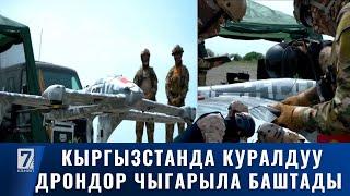 КЫРГЫЗСТАН КУРАЛДУУ ДРОН ЧЫГАРА БАШТАДЫ