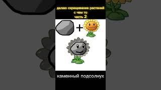 Делаю скрещивание растений с чем то часть 2#pvz#растенияпротивзомби#пвз#пвз2#plantsvszombies#pvz#ъуъ