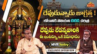 MVR Sastry Exclusive Interview on Tirumala History | దేవుడున్నాడు జాగ్రత్త ! | @themadangupta