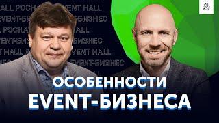 Лучшая площадка для проведения мероприятий - POCHAYNA EVENT HALL. Особенности Event-бизнеса