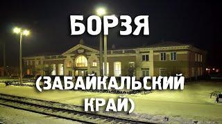 Города России/Борзя/Забайкальский край/Туризм/Путешествия