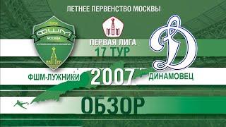 ФШМ-Лужники - Динамовец 2007 2022-10-02