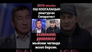 РАХМАНОВ ДИЛМУРАТ ЖАНА ДИЛЯФРУЗ.2010‐ЖылдаОШТО ОЗБЕК КЫРГЫЗДЫ (КООГОЛАНДА)УРУШТУРГАНДАР! ЖООБ БЕРСИН